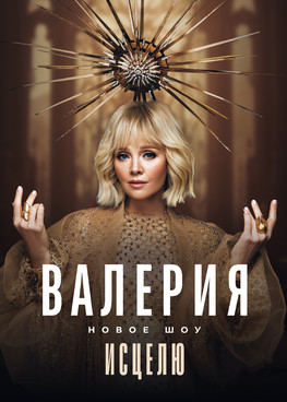 Валерия "Исцелю" г.Тюмень