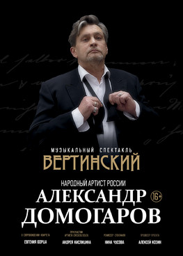 Александр Домогаров "Вертинский" г.Ханты-Мансийск