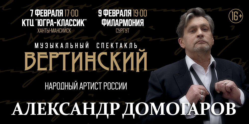 Александр Домогаров "Вертинский" г.Ханты-Мансийск
