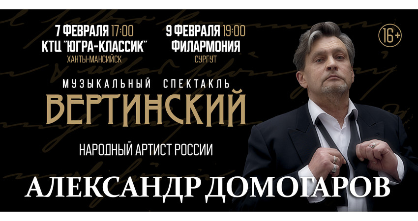 Александр Домогаров "Вертинский" г.Сургут