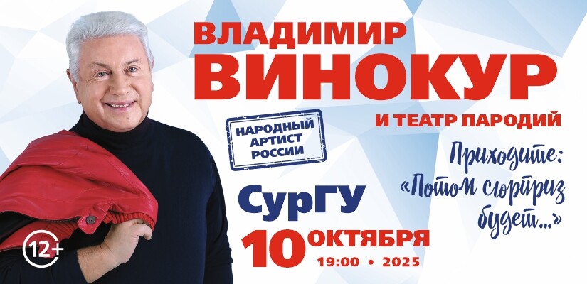 Владимир Винокур г.Сургут