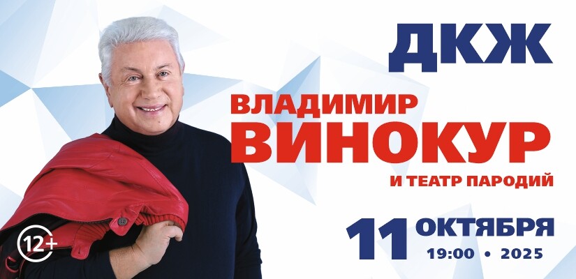 Владимир Винокур г.Тюмень