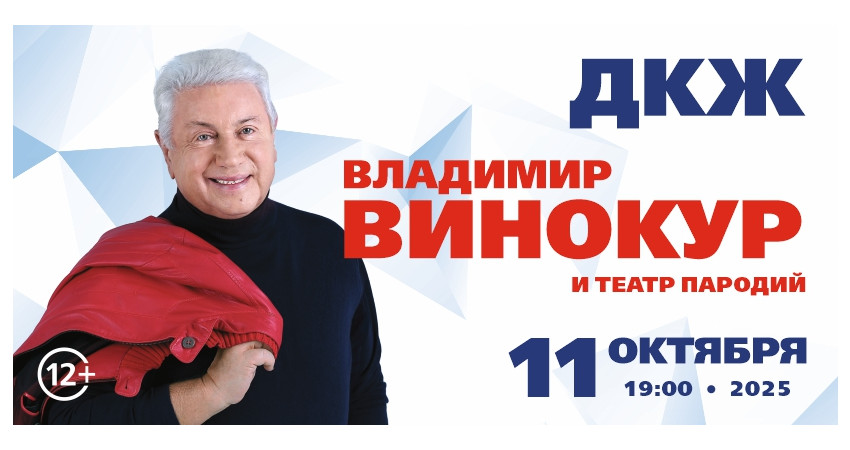 Владимир Винокур г.Тюмень