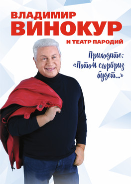 Владимир Винокур г.Сургут