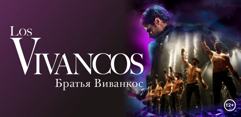 Los Vivancos (Братья Виванкос)