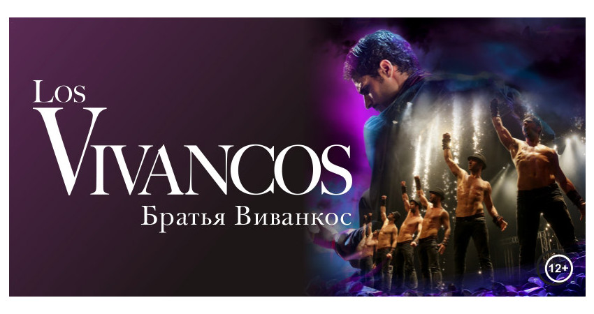 Los Vivancos (Братья Виванкос)