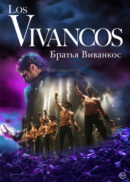 Los Vivancos (Братья Виванкос)