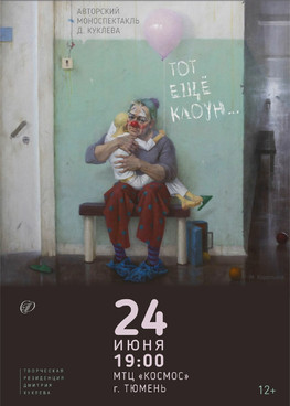 Моноспектакль "Тот еще клоун..." г.Тюмень