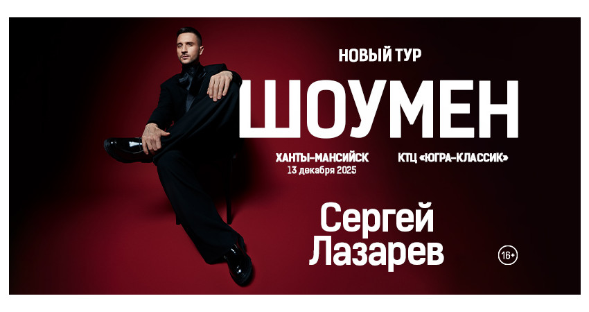 Сергей Лазарев "ШОУМЕН" г.Ханты-Мансийск