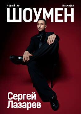 Сергей Лазарев "ШОУМЕН" г.Ханты-Мансийск