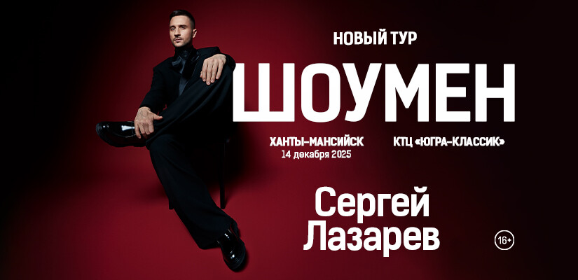 Сергей Лазарев "ШОУМЕН" г.Ханты-Мансийск
