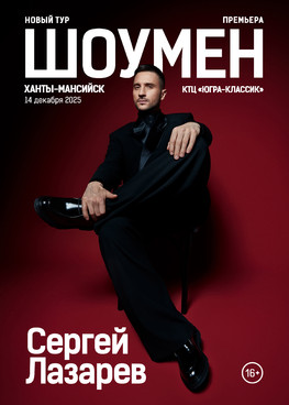 Сергей Лазарев "ШОУМЕН" г.Ханты-Мансийск