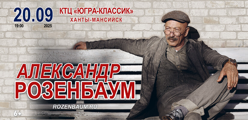 Александр Розенбаум г. Ханты-Мансийск