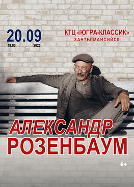 Александр Розенбаум г. Ханты-Мансийск