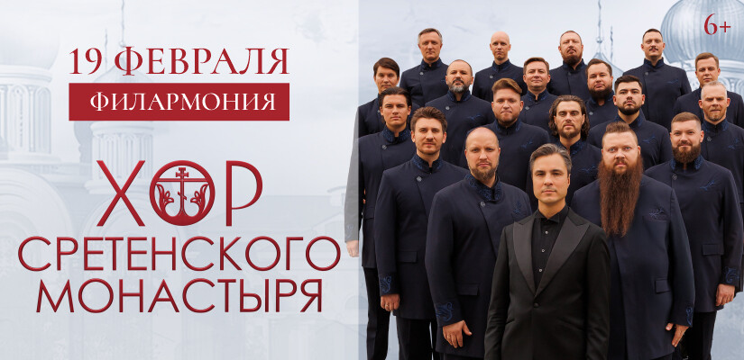 Хор Сретенского Монастыря. Юбилейный концерт.