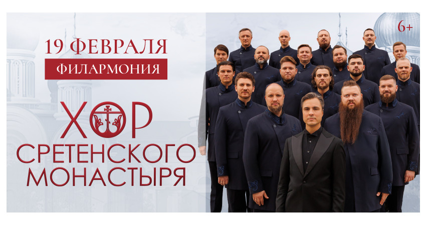 Хор Сретенского Монастыря. Юбилейный концерт.
