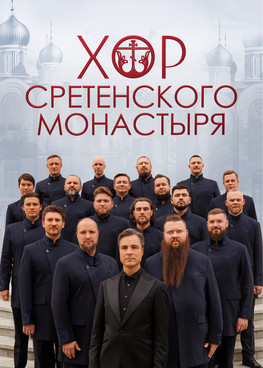 Хор Сретенского Монастыря. Юбилейный концерт.