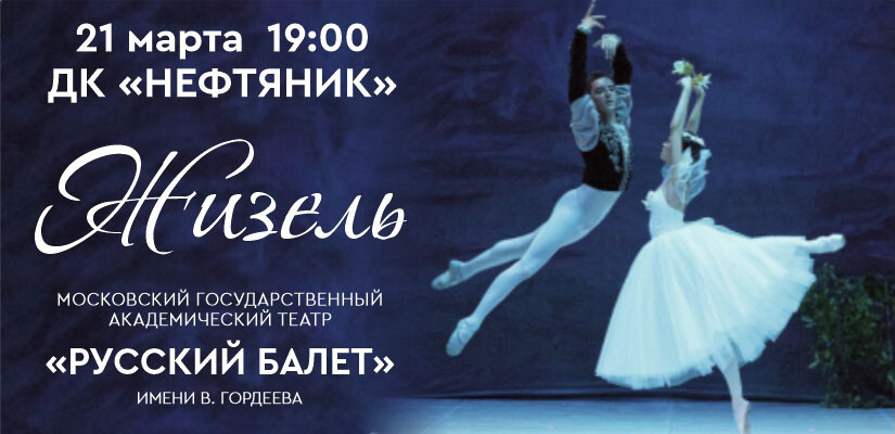Балет "Жизель"
