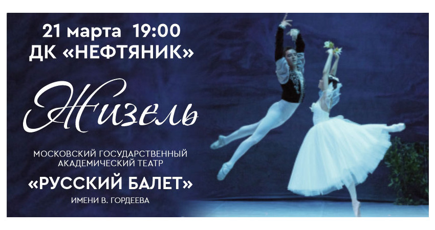 Балет "Жизель"