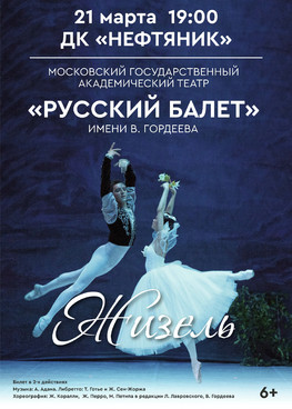 Балет "Жизель"