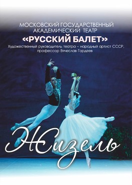 Балет "Жизель"
