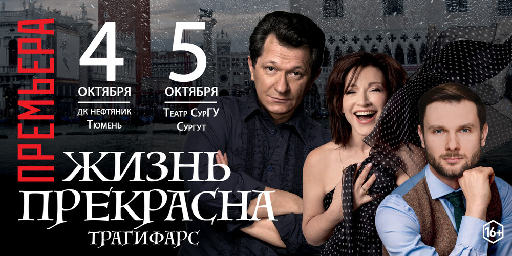 Спектакль "Жизнь прекрасна" г.Сургут
