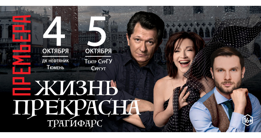Спектакль "Жизнь прекрасна" г.Тюмень