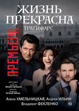Спектакль "Жизнь прекрасна" г.Тюмень