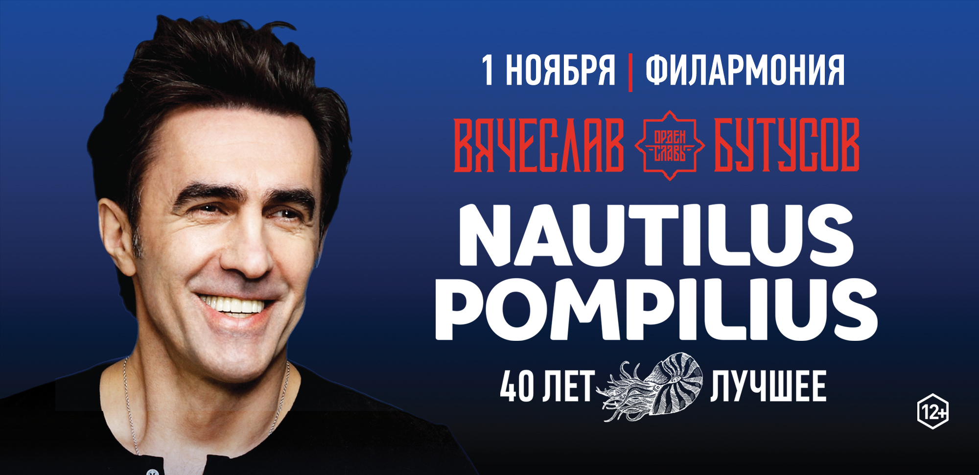 Вячеслав Бутусов и группа «Орден Славы». «Nautilus Pompilius 40 лет» | КА  